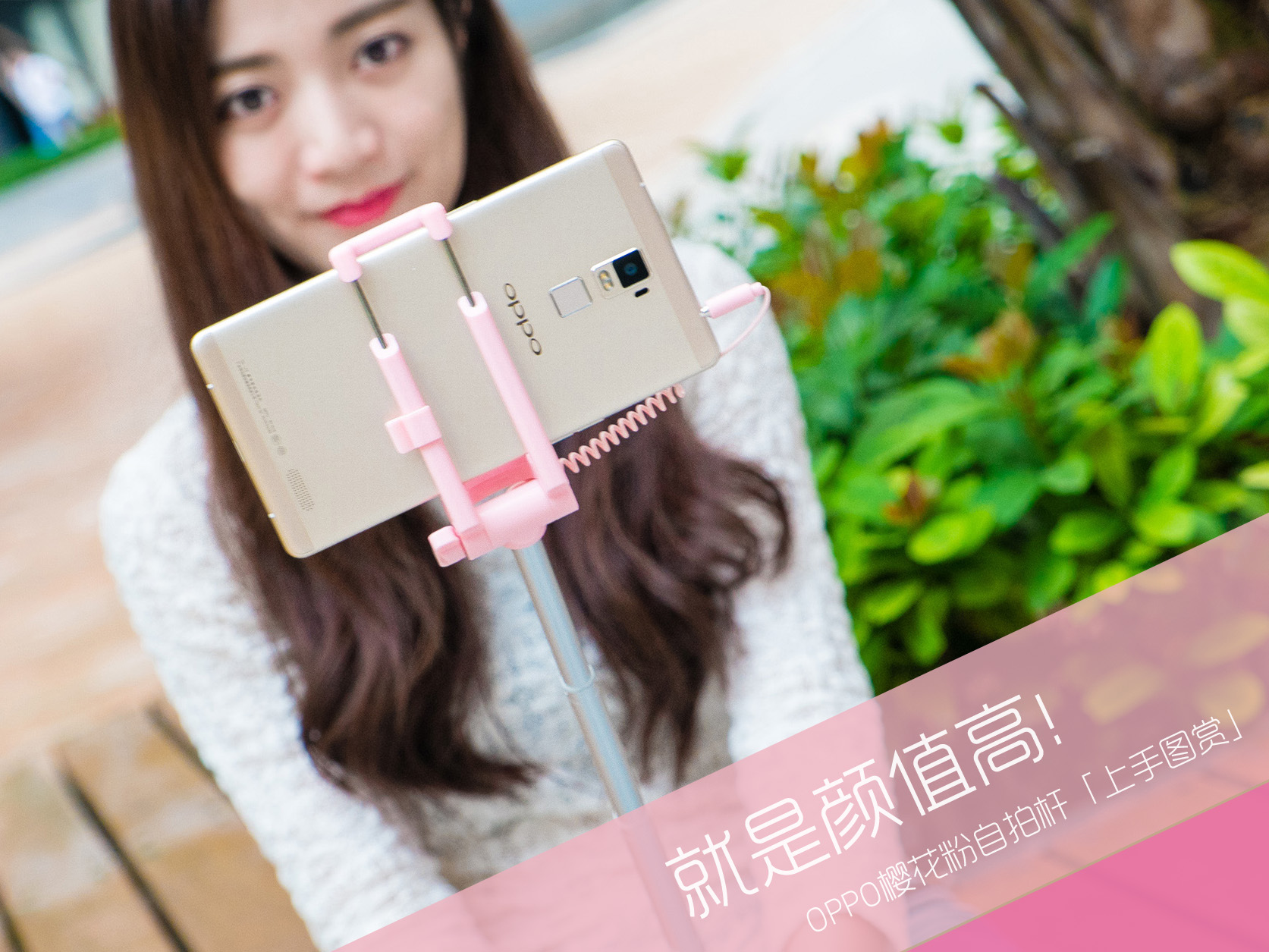 OPPO樱花粉色自拍杆高清图赏