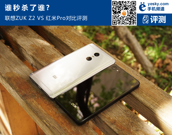 联想ZUKZ2与红米Pro哪个最好