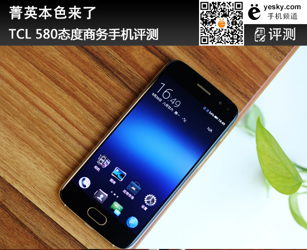 TCL580态度商务手机评测 为轻商务人士量身打造