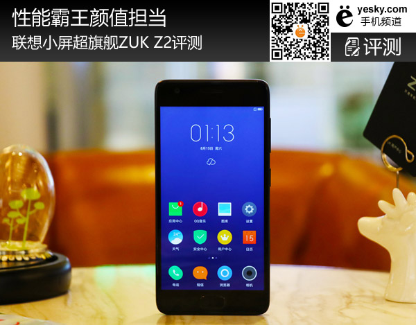 联想ZUKZ2评测 小屏旗舰之名当之无愧