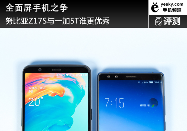 努比亚Z17S和一加5T谁最好