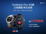 首款三双旗舰智能手表TicWatch Pro 4...