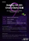国行三星S9/S9+开启安卓9.0内测