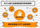 短视频如何通过算法和算力支撑用户的增长