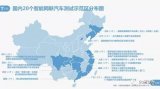 我国已拥有至少20个智能网联汽车测试示范区