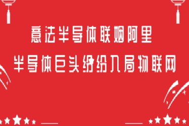 ST与阿里巴巴进行合作全力布局物联网领域