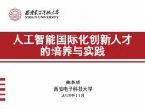 《人工智能国际化创新人才的培养与实践》的精彩演讲