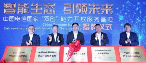 中国电信5G双创能力开放中心正式揭牌