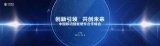 5G时代智能硬件创新协同发展,共同推动中国智能硬...