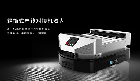 基于AMB的辊筒式产线对接机器人 能实现生产设备...