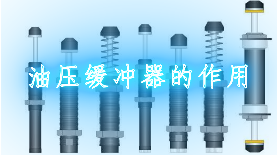 油压缓冲器的作用