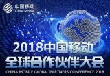 中科创达亮剑中国移动全球生态伙伴大会