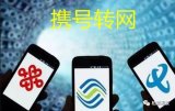 市场竞争不利于中国联通,携号转网或将最不利于中国...
