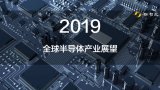 2019年全球半导体行业的发展趋势和可能性做深入...