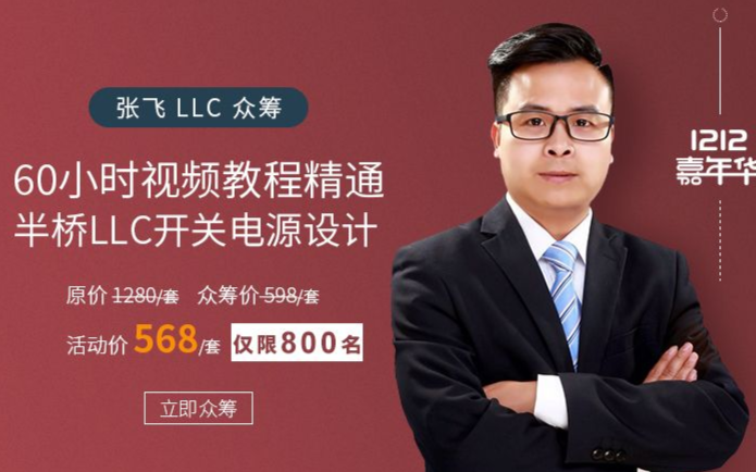 60小时视频教程精通半桥LLC开关电源设计!
