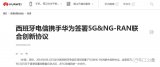 华为三年来在全球获得哪些5G合作伙伴