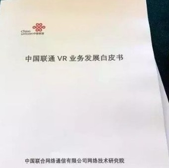 中国联通正式发布5G+VR开放平台和白皮书