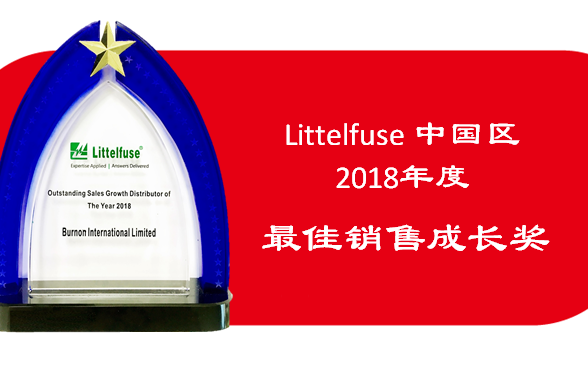 貝能國際榮獲Littelfuse中國區“2018...