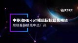 備受期待的中國移動NB-IoT模組產品采購項目塵...