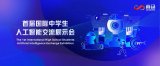 首届国际中学生人工智能交流展示会,商汤布局人工智...