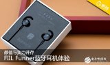 FIILRunner蓝牙耳机评测 一款诚意十足的...