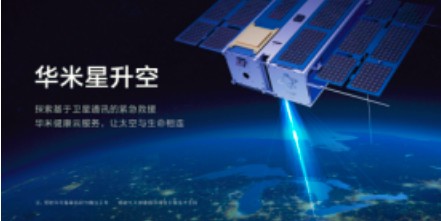 华米科技首颗卫星华米星正式发射成功