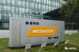 联发科P90要获得中国手机企业支持有难度