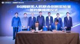 基于5G网联无人机联合创新实验室揭牌