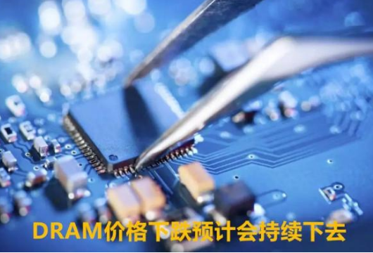 DRAM连涨之后持续下跌 各大厂商已做好准备