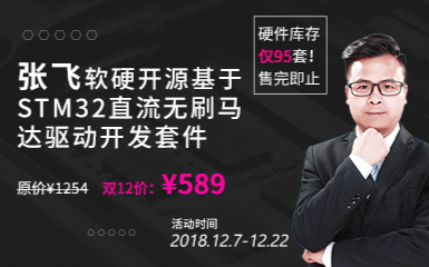 教程:软硬开源基于STM32 BLDC直流无刷电机驱动器开发套件