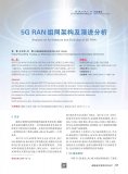 5G RAN引入及演进方式的优劣势分析