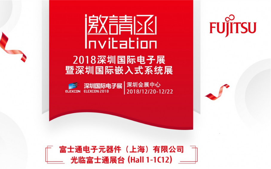 ELEXCON 2018即将到来,Fujitsu...
