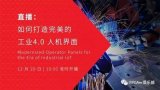 如何打造完美的工业4.0人机界面