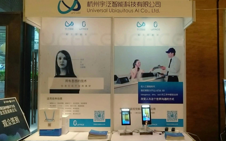 宇泛智能亮相第五届中国物联网大会