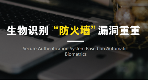 生物识别技术迎来了一个新时代 安全问题引发众人关...