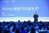 《5G+AI 赋能汽车新生态》的主题演讲