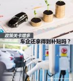 国家监管平台:不接入数据将被驳回补贴申请