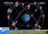 GPS即将退役 中国会答应美国加入北斗吗