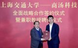 商汤科技与上海交通大学宣布达成全面战略合作伙伴