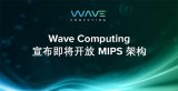 MIPS这次开源或许会成为龙芯推动MIPS生态的...