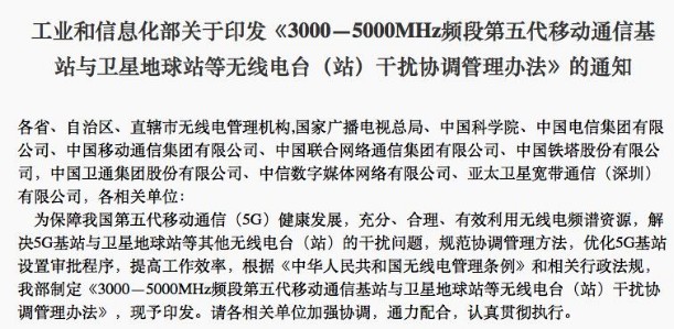 工信部正式发布5G基站与卫星地球站等其他无线电台的干扰问题