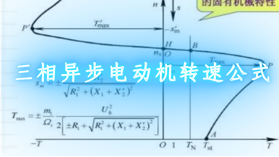 三相异步电动机转速公式_三相异步电动机转速与什么有关