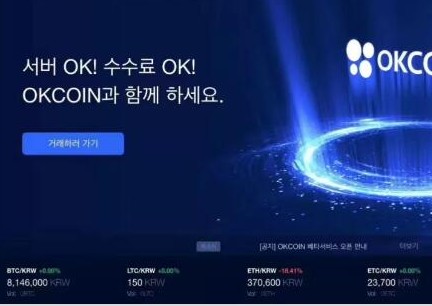韩国数字资产交易平台OKCoin Korea已经支持韩元交易