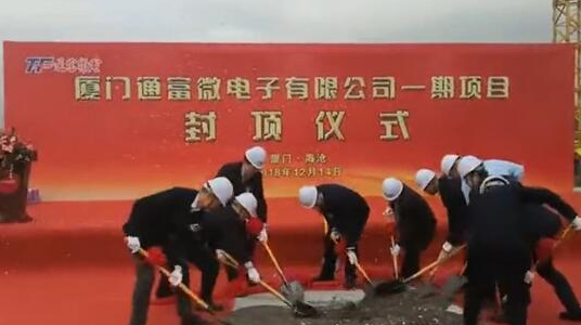 70亿厦门通富微电子项目一期顺利封顶 二季度末试...