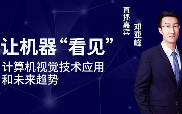 论文十余篇,超百项专利的他,即将分享16年机器视...