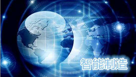 中国已初步建立起国家智能制造标准体系