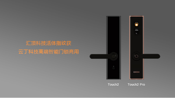 汇顶科技活体指纹获云丁科技高端智能门锁商用