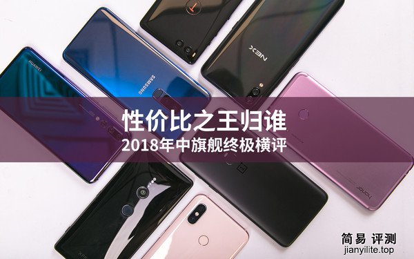 2018年旗舰手机中谁的性价比最高