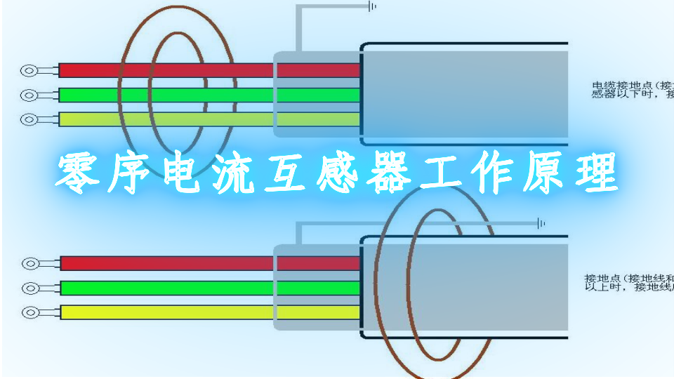 零序电流互感器工作原理