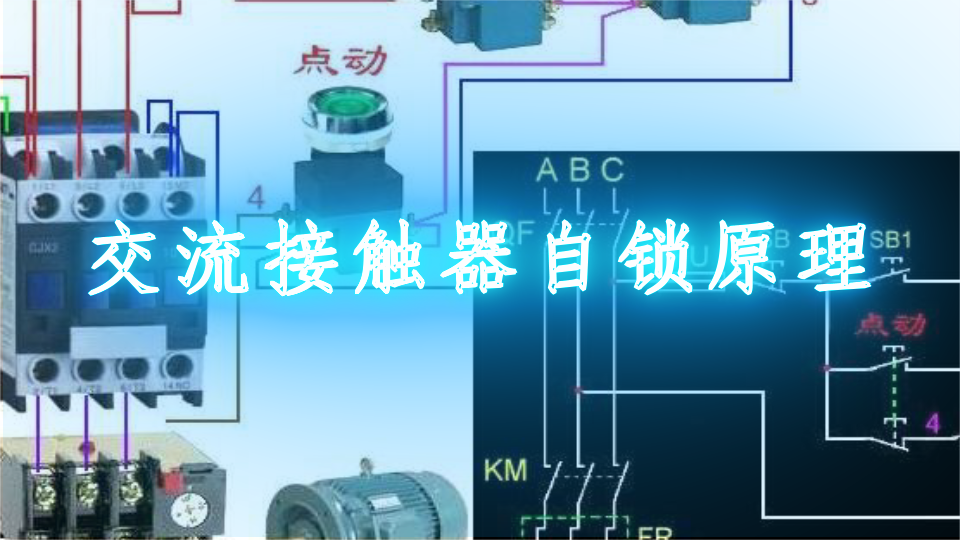 交流接触器的铁芯会产生涡流和磁滞损耗,而直流接触器没有铁芯损耗